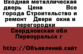Входная металлическая дверь › Цена ­ 3 500 - Все города Строительство и ремонт » Двери, окна и перегородки   . Свердловская обл.,Первоуральск г.